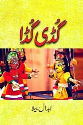 Guddi Gudda | گڈی گڈا